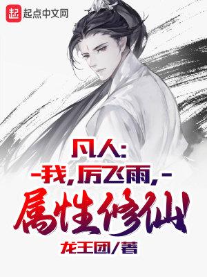 凡人修仙传中厉飞雨
