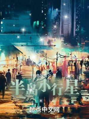 半岛小行星篱笆好文学