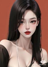综影视普女的黄油世界切亚西风流王女16章