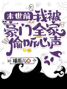 末世前我被豪门全家偷听心声by