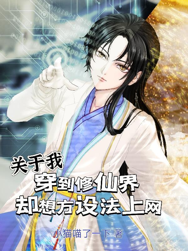我穿越修仙界稀有