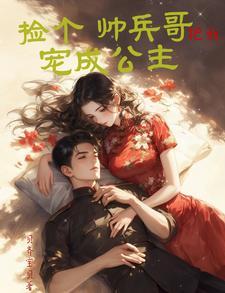 捡个元帅当相公免费阅读