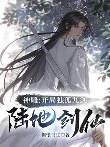重生神雕独孤九剑