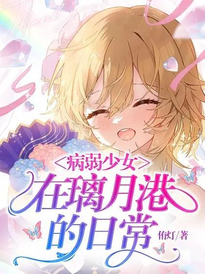 病弱少女是校宠
