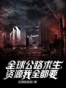公路求生我能无限抽取载具笔趣阁