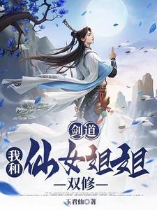 剑道我和仙女姐姐双修玉君仙TXT电子书