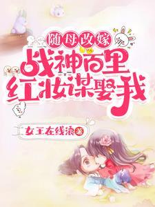 随母改嫁战神百里红妆谋娶我TXT