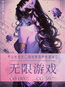 男主他在无限游戏里靠养老婆求生原版