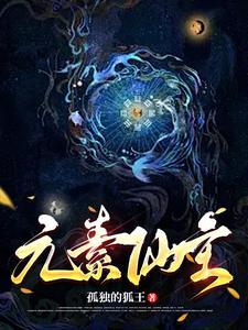元素修仙