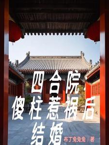 四合院开局改变傻柱人生