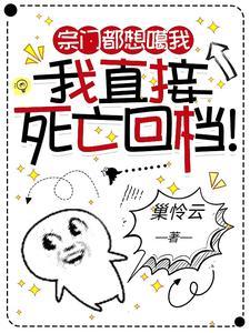 宗门都想噶我