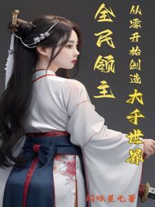 全民领主从零开始打造不朽
