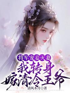 将军宠妻的有哪些