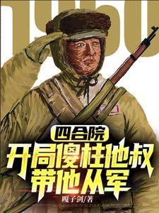 抗美援朝开局加入顶尖王牌军无弹窗免费