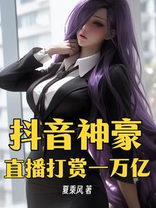 抖音直播打赏收入