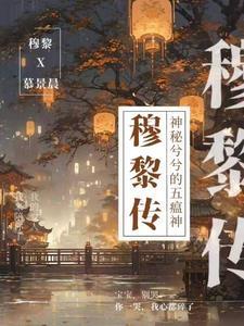 穆黎传免费阅读