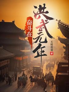 奋斗在洪武元年TXT完本