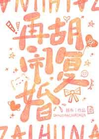 再胡闹就复婚gI趣书网