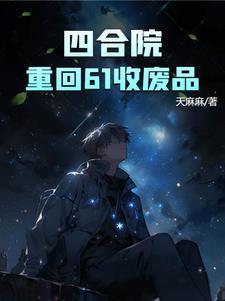四合院重回61收废品3Q