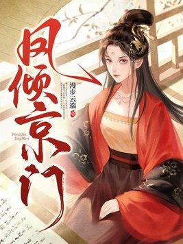 凤倾京门TXT百度