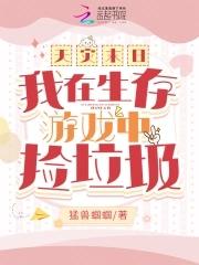 在天灾末世中活下去