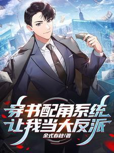 穿书配角逆袭攻略by不末洱