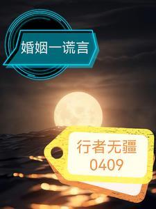 一段充满谎言的婚姻
