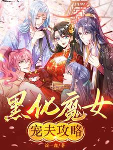 黑化女恶魔的照片