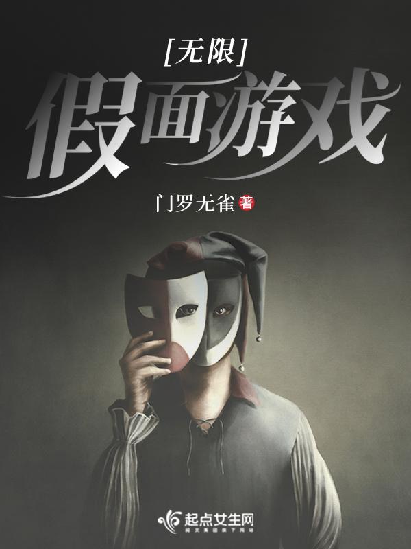 无限假面游戏结局是什么