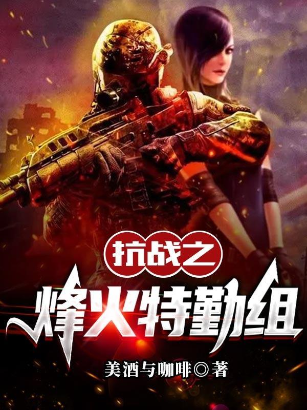抗战之烽火特勤组免费