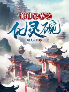 修仙家族之化灵碗 笔趣阁