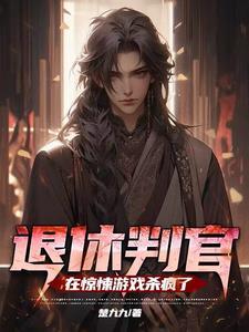 退休判官进去逃生游戏后