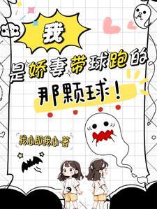 小娇妻带球跑是什么意思