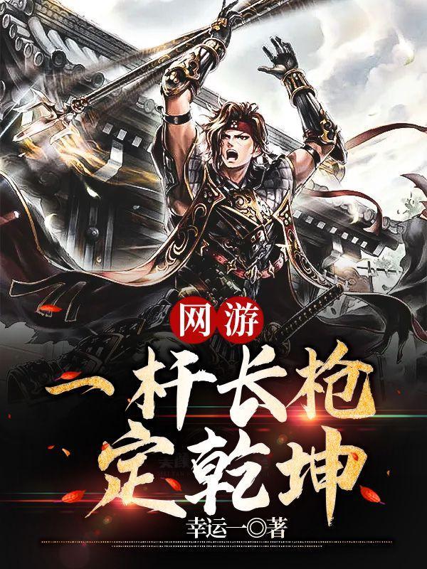 网游之一枪飙血笔趣阁