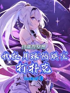 我在月球陪琪宝打牌性别互换