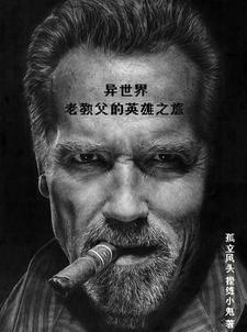异界教父