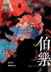 伯乐韩娱NP