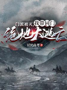 我带同门绝地大逃亡百度百科