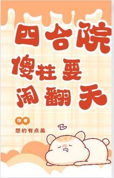 四合院开局傻柱就变了