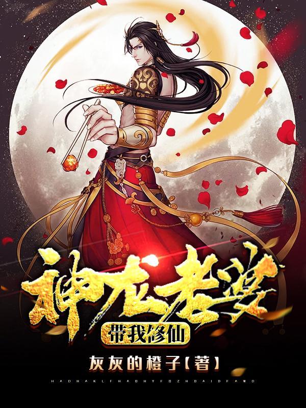 神龙老婆带我修仙 灰灰的橙子