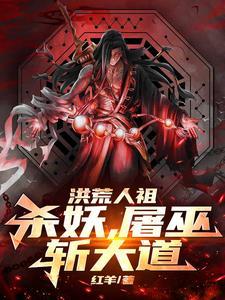 洪荒之万界人祖系统免费