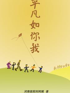 平凡如我淡如菊