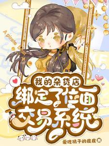 我的杂货店绑定了位面交易系统 爱吃橘子的皮皮