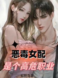 恶毒女配是个高危职业作者知秋鸟