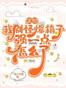 我在末世有亿点强