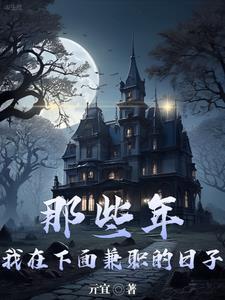 那些年我在下面兼职的日子观音的结局