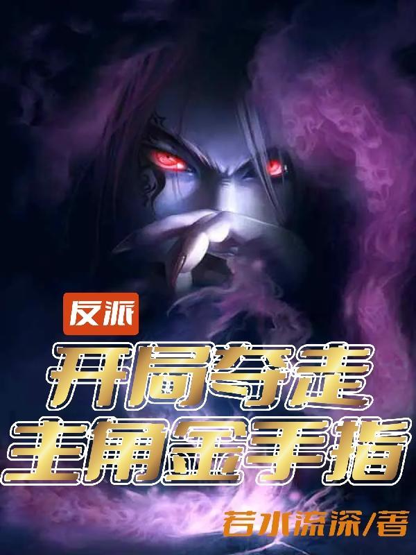 反派开局夺走主角金手指 作者若水流深