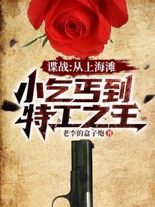 谍战开局救下女特工免费阅读笔趣阁