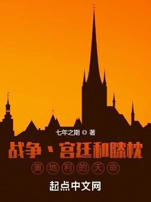 奥地利的天命篱笆好