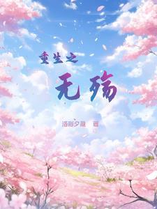 重生之无悔人生百度百科